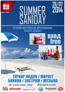 Summer SaniDay совсем скоро!