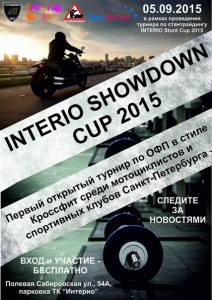 5 сентября – INTERIO ShowDown Cup 2015