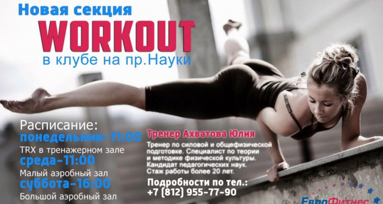 ПРИГЛАШАЕМ ВСЕХ В НОВУЮ СЕКЦИЮ “WORKOUT” В КЛУБ НА ПР. НАУКИ.