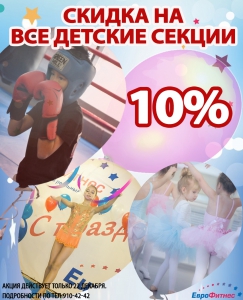 ВСЕ ДЕТСКИЕ СЕКЦИИ 10%