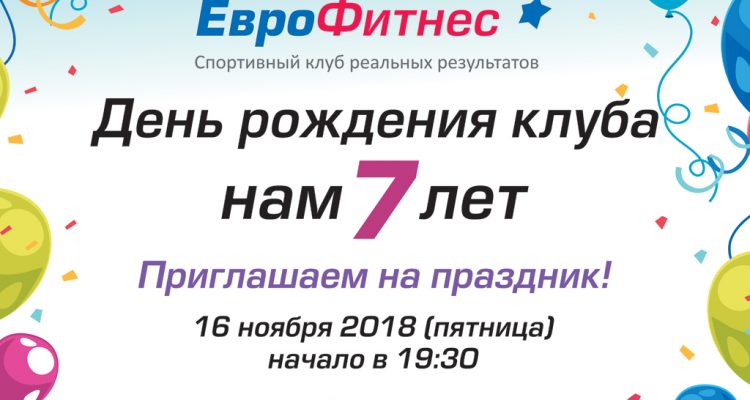 Клубу Еврофитнес 7 лет!