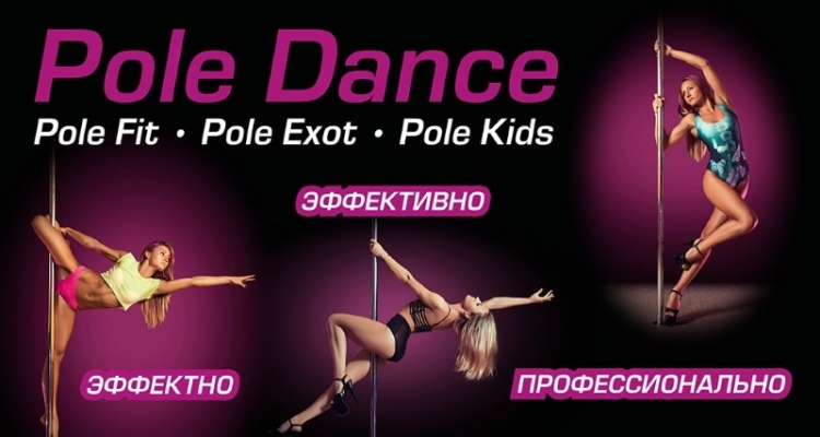 Pole Dance в ЕвроФитнес