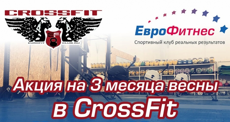 Готовимся к лету вместе с EF CrossFit