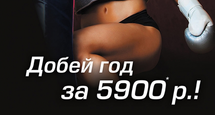 Добей год за 5900!