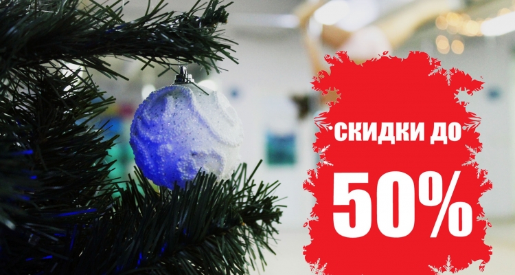 -50% на абонементы! Подари фитнес на Новый год!