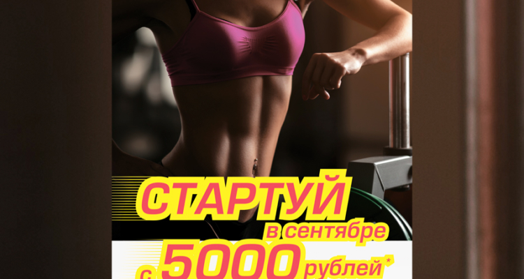 Стартуй в сентябре за 5000!