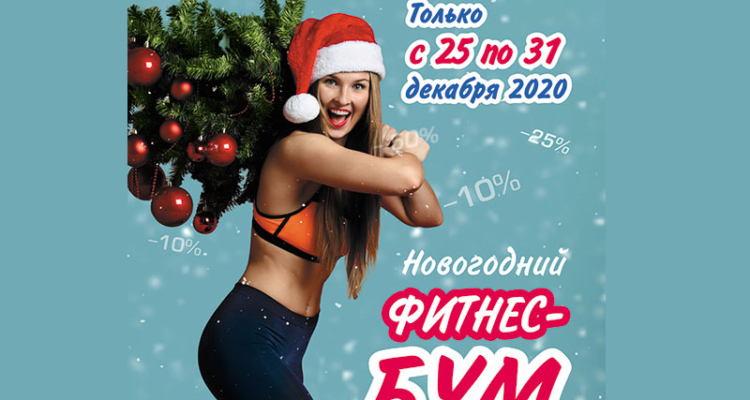 Новогодний Фитнес-БУМ!