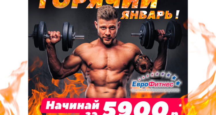 Горячий январь  за 5900!