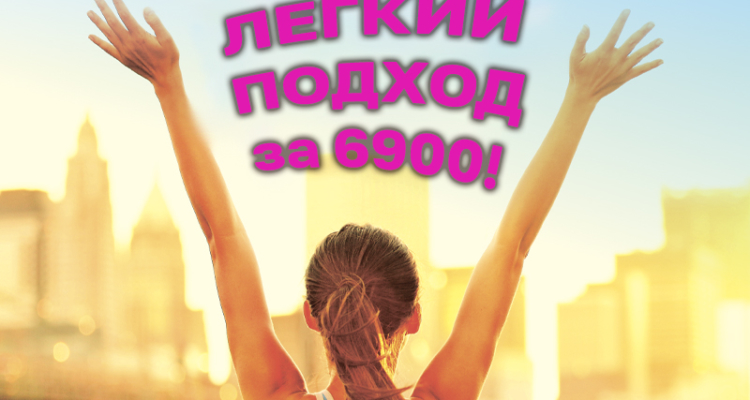 Легкий подход за 6900!