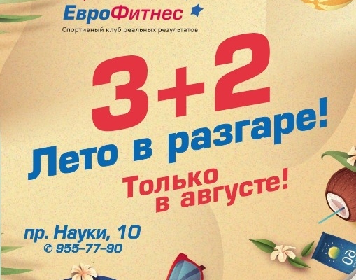 3+2 Лето в разгаре!