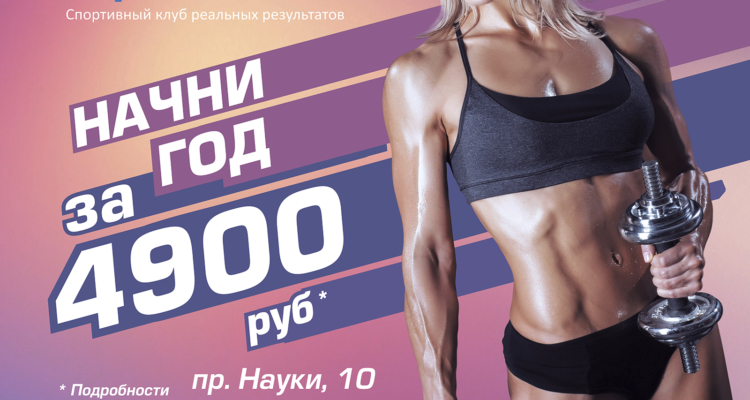 Начни год за 4900!