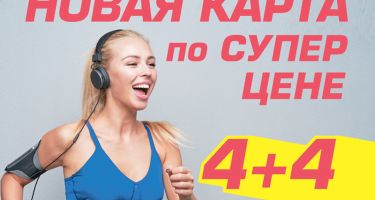 Новая карта 4+4!