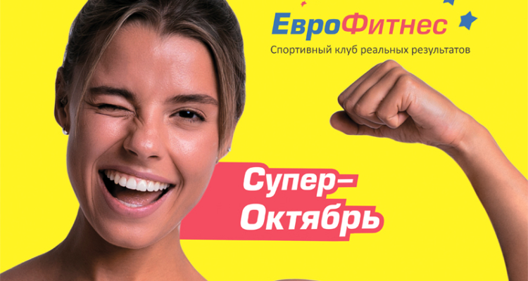 Супер-Октябрь в ЕвроФитнес продолжается!