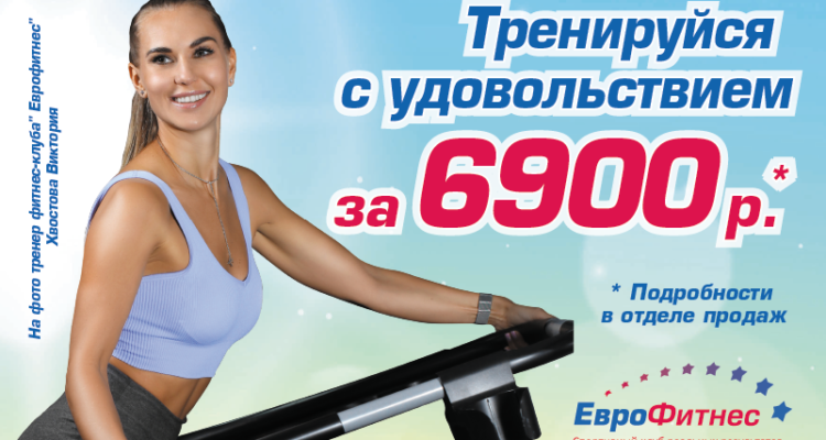 Тренируйся с удовольствием за 6900!