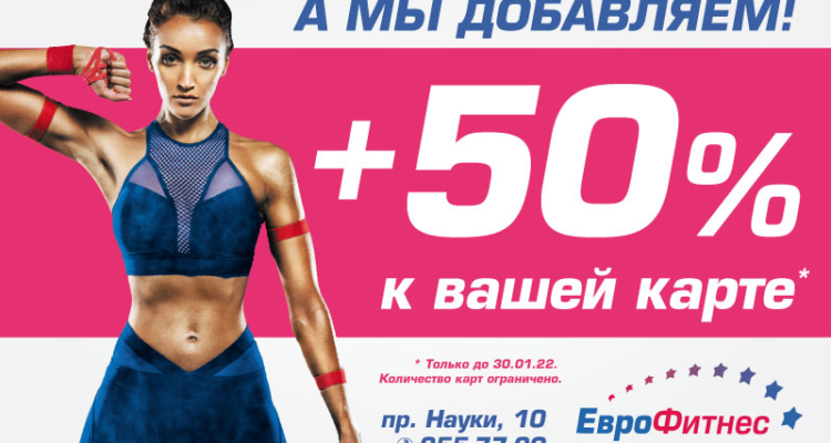 ДОБАВЛЯЕМ 50%!