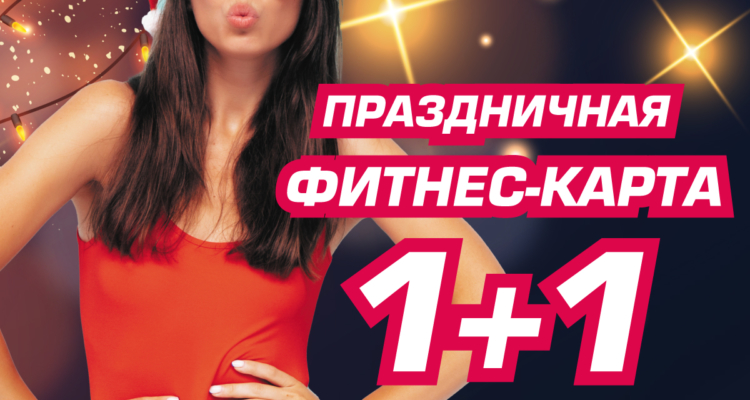 Праздничная Карта 1+1!