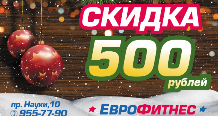 Получи Новогоднюю скидку 500 рублей на любой абонемент!