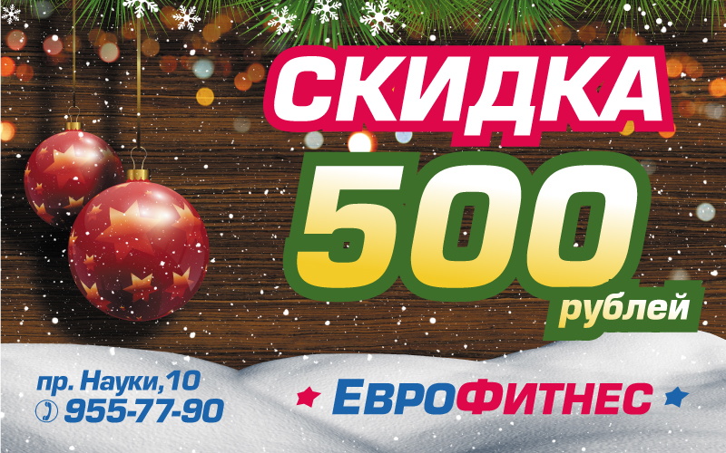 скидка 500 рублей на абонемент