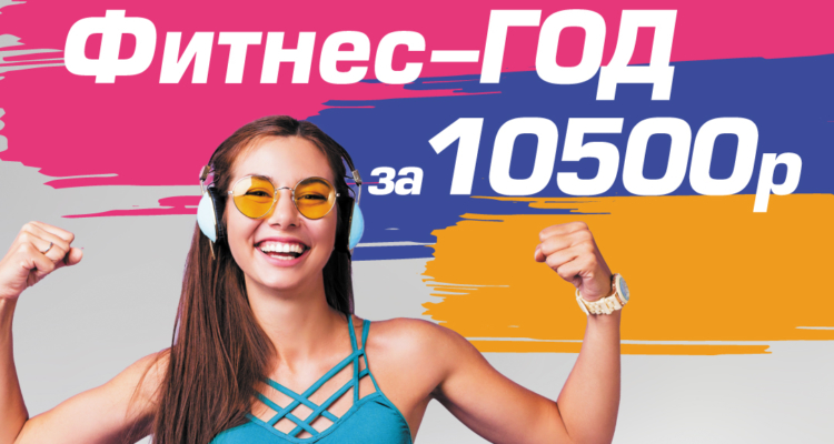 Фитнес-ГОД за 10500₽