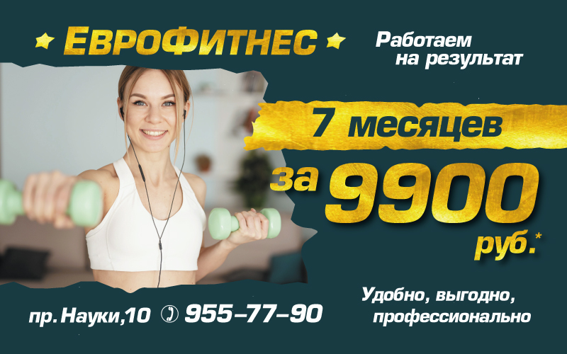 7 месяцев за 9900 руб.*!