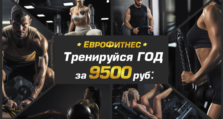 Тренируйся ГОД за 9500₽!