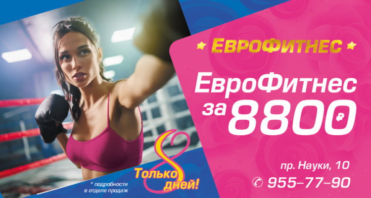 Займись фитнесом за 8800!