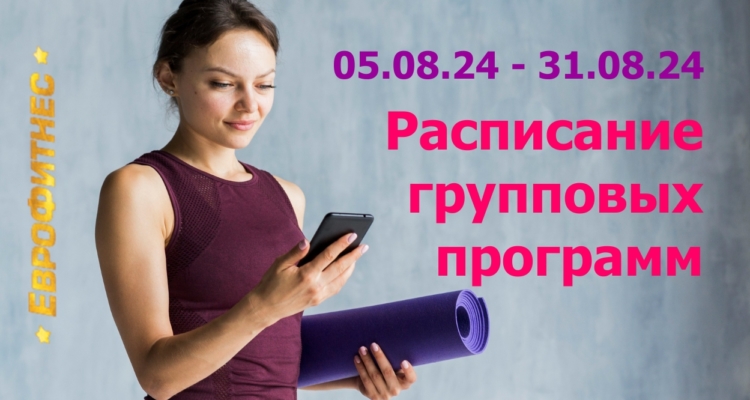 Расписание групповых программ с 05.08 по 31.08.24