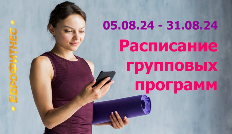 Расписание групповых программ с 05.08 по 31.08.24