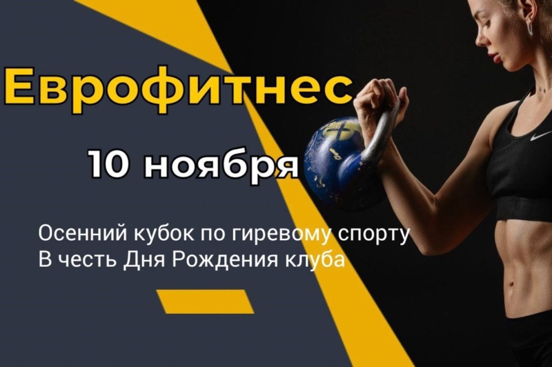 ОСЕННИЙ КУБОК ЕВРОФИТНЕС по ГИРЕВОМУ СПОРТУ!