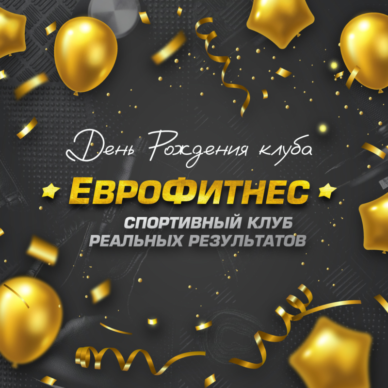 ЕВРОФИТНЕС – 13 лет!