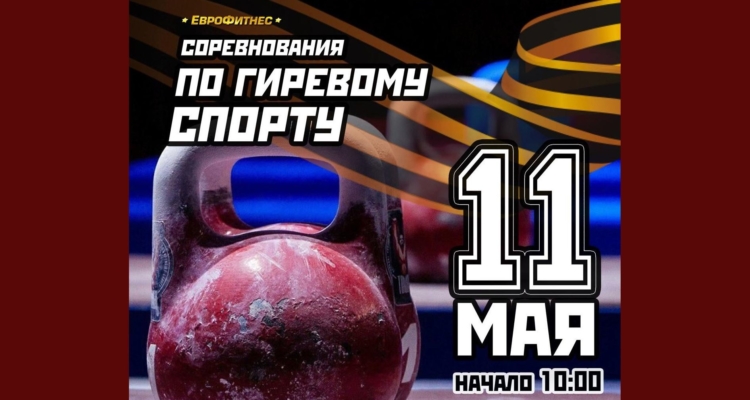 “День Победы” турнир по гиревому спорту!
