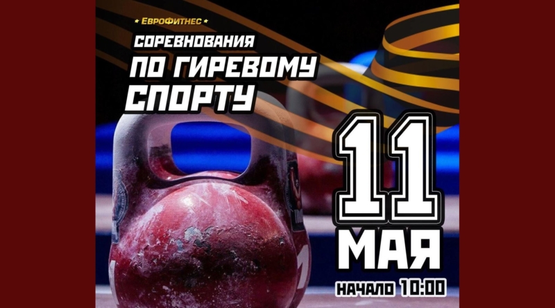 “День Победы” турнир по гиревому спорту!