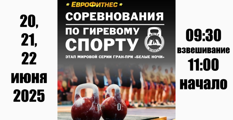 ЭТАП МИРОВОЙ СЕРИИ ГРАН-ПРИ “БЕЛЫЕ НОЧИ” – 2025