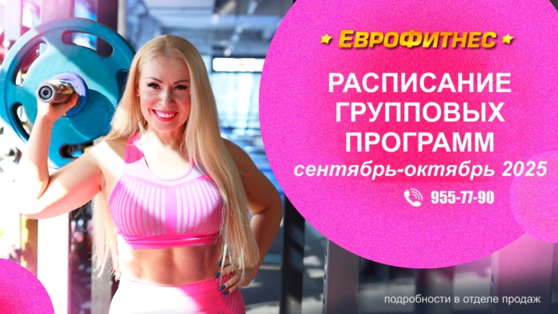 Расписание групповых программ 01.09.2025 – 31.10.2025 г.