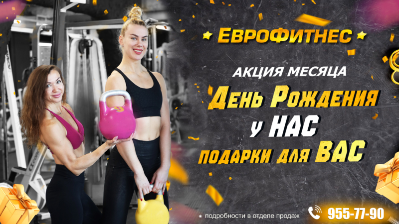 ДЕНЬ РОЖДЕНИЯ у НАС, ПОДАРКИ для ВАС!