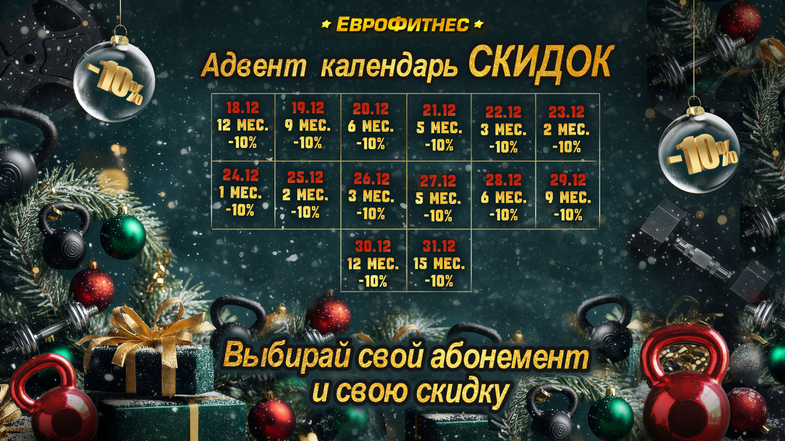 Адвент календарь ЕВРОФИТНЕС!