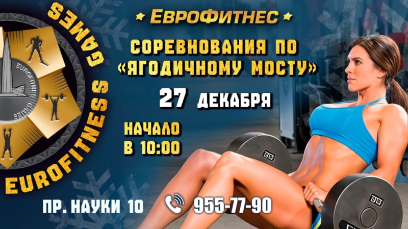 ЯГОДИЧНЫЙ МОСТ – СОРЕВНОВАНИЯ EUROFITNESS GAMES