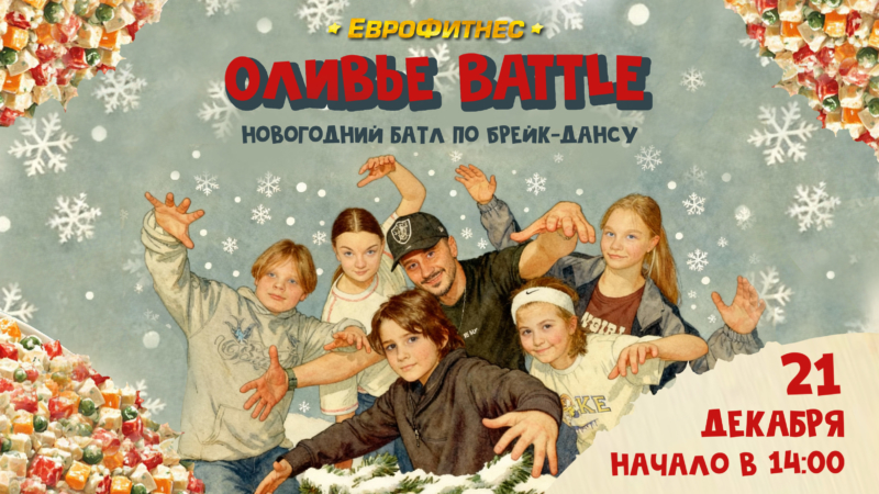 ОЛИВЬЕ BATTLE 2025 !