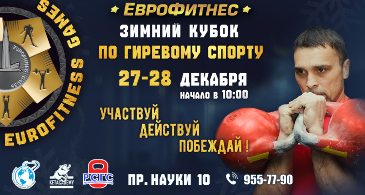 ЗИМНИЙ КУБОК ЕВРОФИТНЕС по ГИРЕВОМУ СПОРТУ !