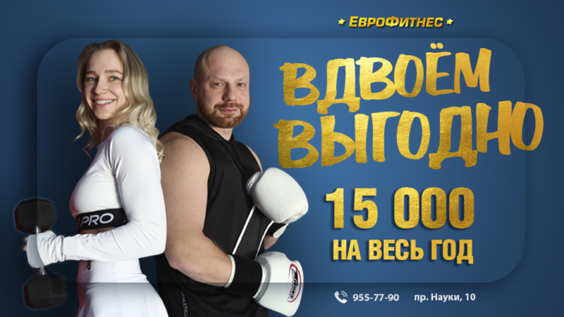 ВДВОЁМ ВЫГОДНО!