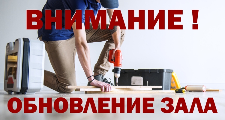 ВНИМАНИЕ !  РЕМОНТ !