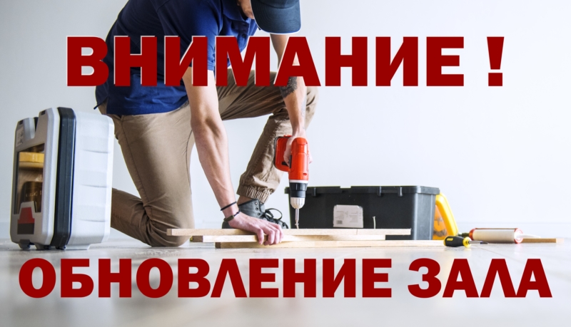 ВНИМАНИЕ !  РЕМОНТ !