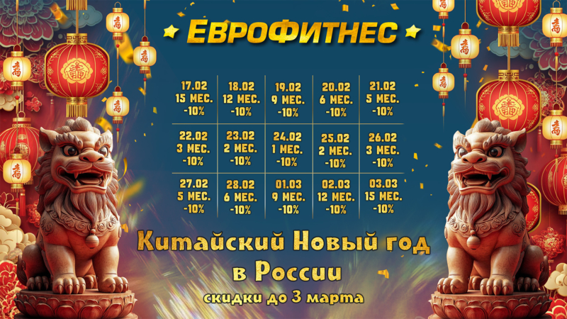 Китайский НОВЫЙ ГОД в ЕВРОФИТНЕС!