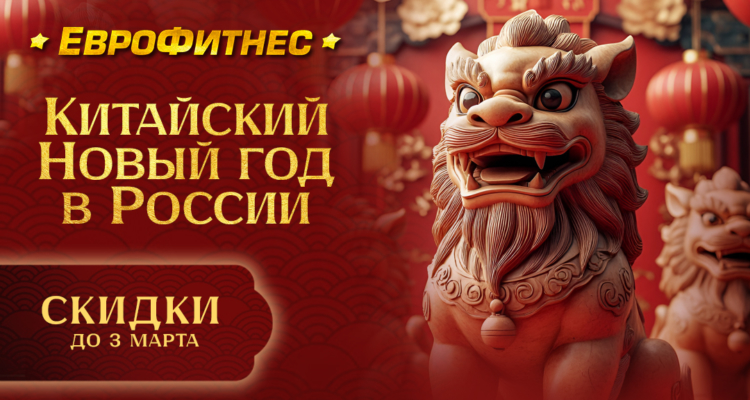 Китайский НОВЫЙ ГОД в ЕВРОФИТНЕС!