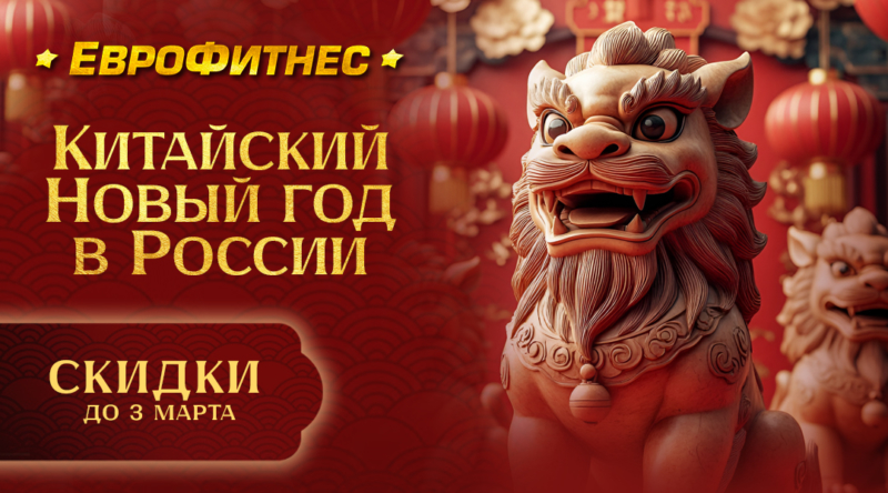 Китайский НОВЫЙ ГОД в ЕВРОФИТНЕС!