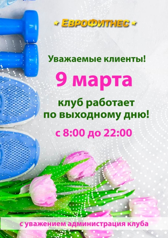 РАСПИСАНИЕ РАБОТЫ КЛУБА 9 МАРТА