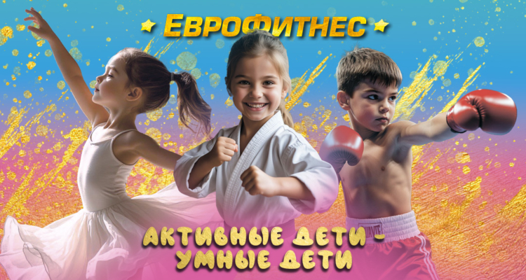 Детские секции — в ЕвроФитнес!
