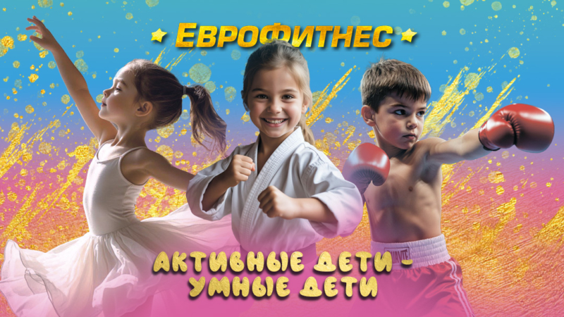 Детские секции — в ЕвроФитнес!