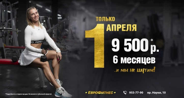 Только 1 апреля. Успейте!