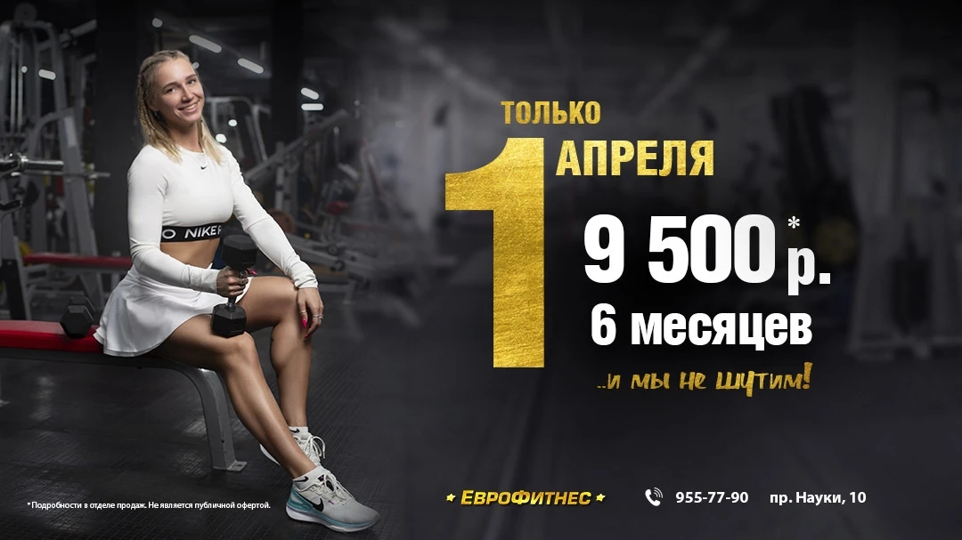 Только 1 апреля. Успейте!